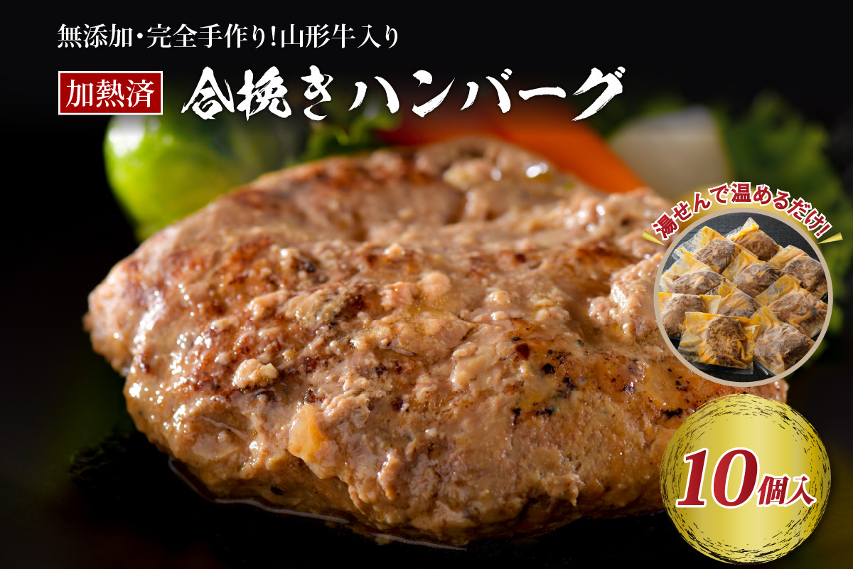 
山形牛入り国産牛と山形県産豚手作りハンバーグ（約140g×10個 ）
