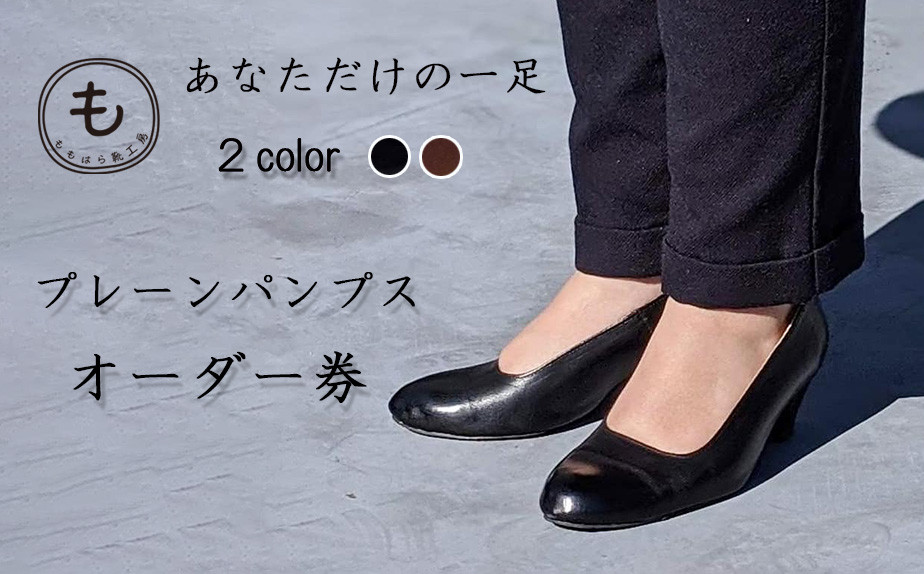 
            【ももはら靴工房】木型から作るオーダーシューズ(プレーンパンプス)
          