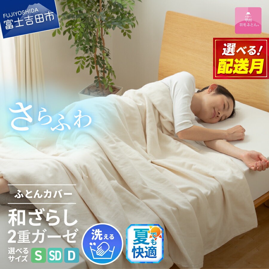 【ふるさと納税】 夏用 掛け布団カバー 選べる サイズ シングル セミダブル ダブル 日本製 ガーゼケット 和ざらし 2重ガーゼ ノンファスナー 着脱 ふとんカバー ケット 洗濯可 寝具 国産 新生活 衣替え 発送時期が選べる ベッド 【甲州羽毛ふとん】