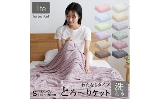 
                  【綿なし】とろーりケット　シングル _ 薄手 綿なし 洗える 140 × 190cm バッグ入り 選べる カラー とろーり 涼しい 掛け心地 ひんやり 肌ざわり 衛生的 夏 快適 晩春 初秋 ガーゼケット タオルケット 吸湿性 レーヨン ポリエステル 江崎ふとん 久留米市 送料無料 _ Qc050-SKU
                