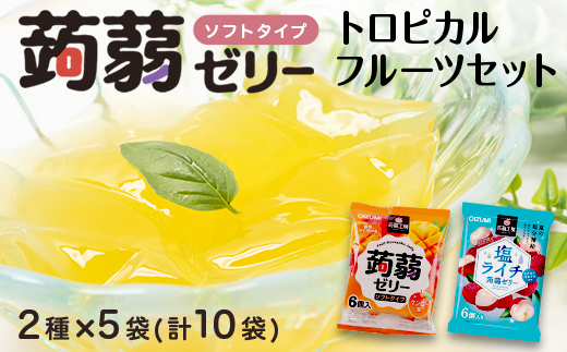 60粒入り！下仁田の蒟蒻ゼリーソフトタイプ2種 トロピカルフルーツセット（2種×5袋6粒入り）F21K-380