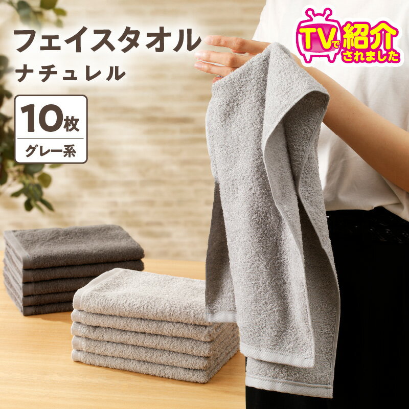 ナチュレル 泉州フェイスタオル10枚（グレー系）限定セット ※ 中厚 パイル 無地 吸水力 柔らかい 速乾 単色