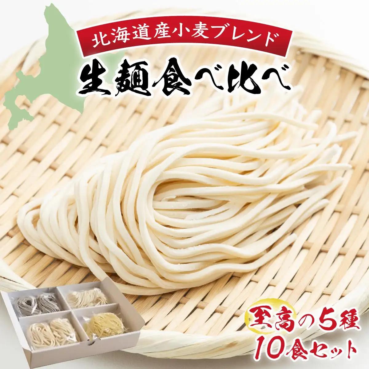 【生麺食べ比べ】至高の5種10食セット[a176-001] 