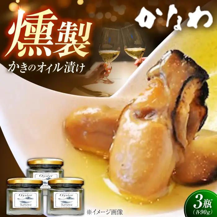 牡蠣 かきの燻製オイル漬け3個 牡蠣[XBP022]
