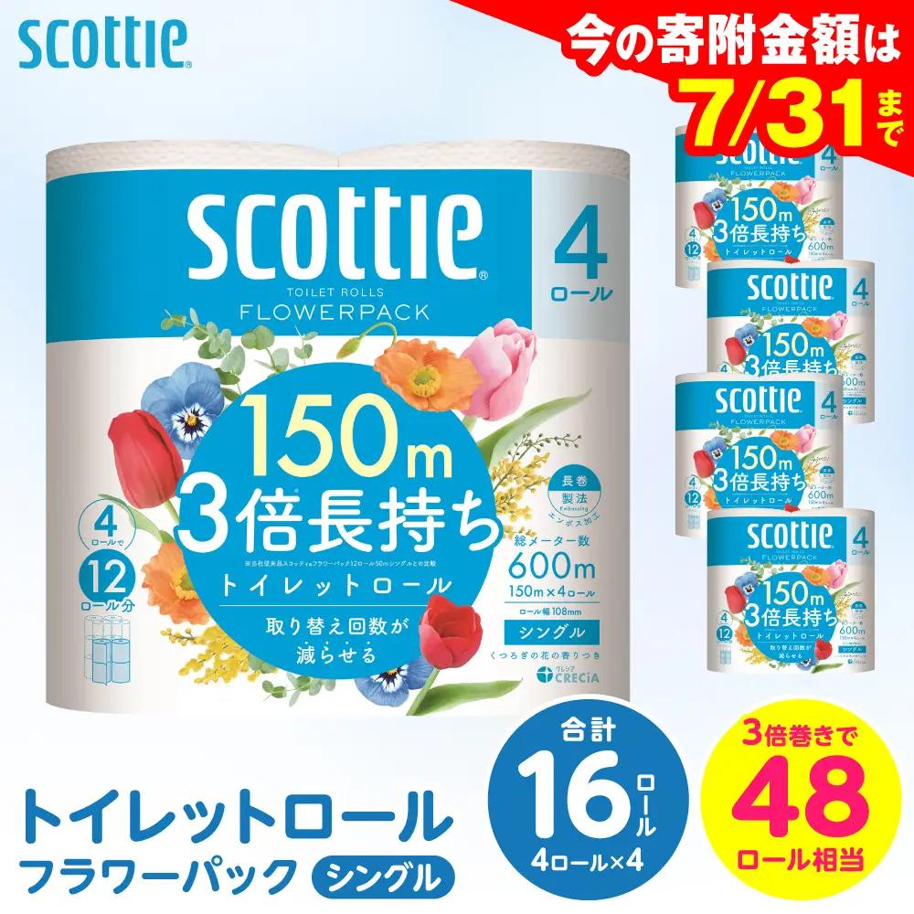 トイレットペーパー シングル 16ロール スコッティ トイレット
