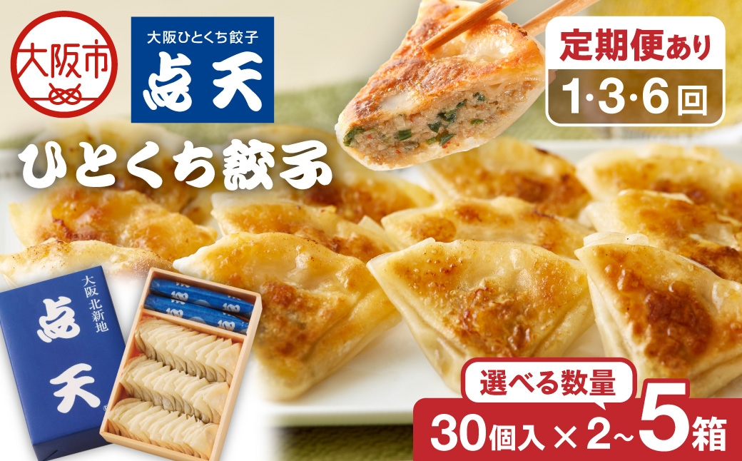 
                  【京阪百貨店厳選】点天 ひとくち餃子 30個入り_OS048-0002-SKU
                