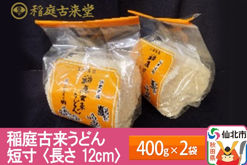 稲庭古来うどん 短寸400g × 2袋 ＜長さ 12cm＞ 稲庭うどん 麺 ＜ゆうパケット＞ 【伝統製法認定】 [稲庭うどん 麺 乾麺 うどん]|02_ikd-151901