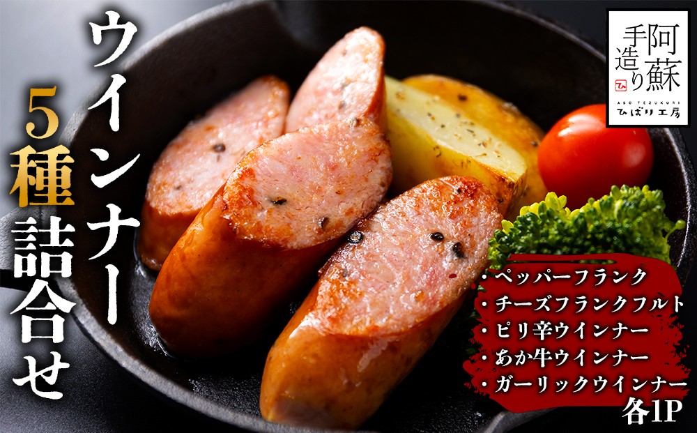 
                  【チョイス限定】大人気！ひばり工房ウインナーバラエティセット　ペッパーフランク チーズフランクフルト ピリ辛ウインナー あか牛ウインナー ガーリックウインナー   冷蔵  おかず ひばり工房 おつまみ 豚肉　ふるさと納税  詰め合わせ セット  惣菜  小分け 手造り お取り寄せ 豪華 贅沢 贈答品 朝食 熊本県 阿蘇市
                