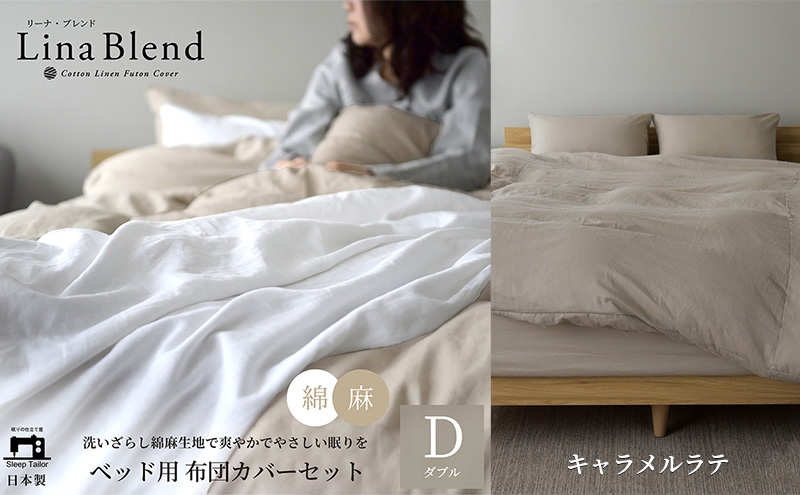
                  ベッド用 布団カバー 4点セット ダブル リネン&コットン 「リーナブレンド」 キャラメルラテ 寝具 日本製 麻 綿 洗いざらし 極上の柔らかさ 肌馴染み しなやか 静岡 浜松市 [№5360-0607]
                