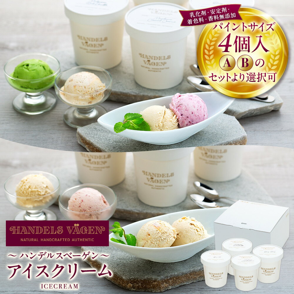 【ふるさと納税】ハンデルスベーゲン無添加アイスクリーム/お得なパーティーセット！パイントサイズ4個入り（A・Bのセットより選択可） | 人気 ギフト 濃厚 スイーツ 北海道牛乳 横浜市 詰め合わせ 高級 パーティー 家族 大容量 バニラ 抹茶 キャラメル あまおう