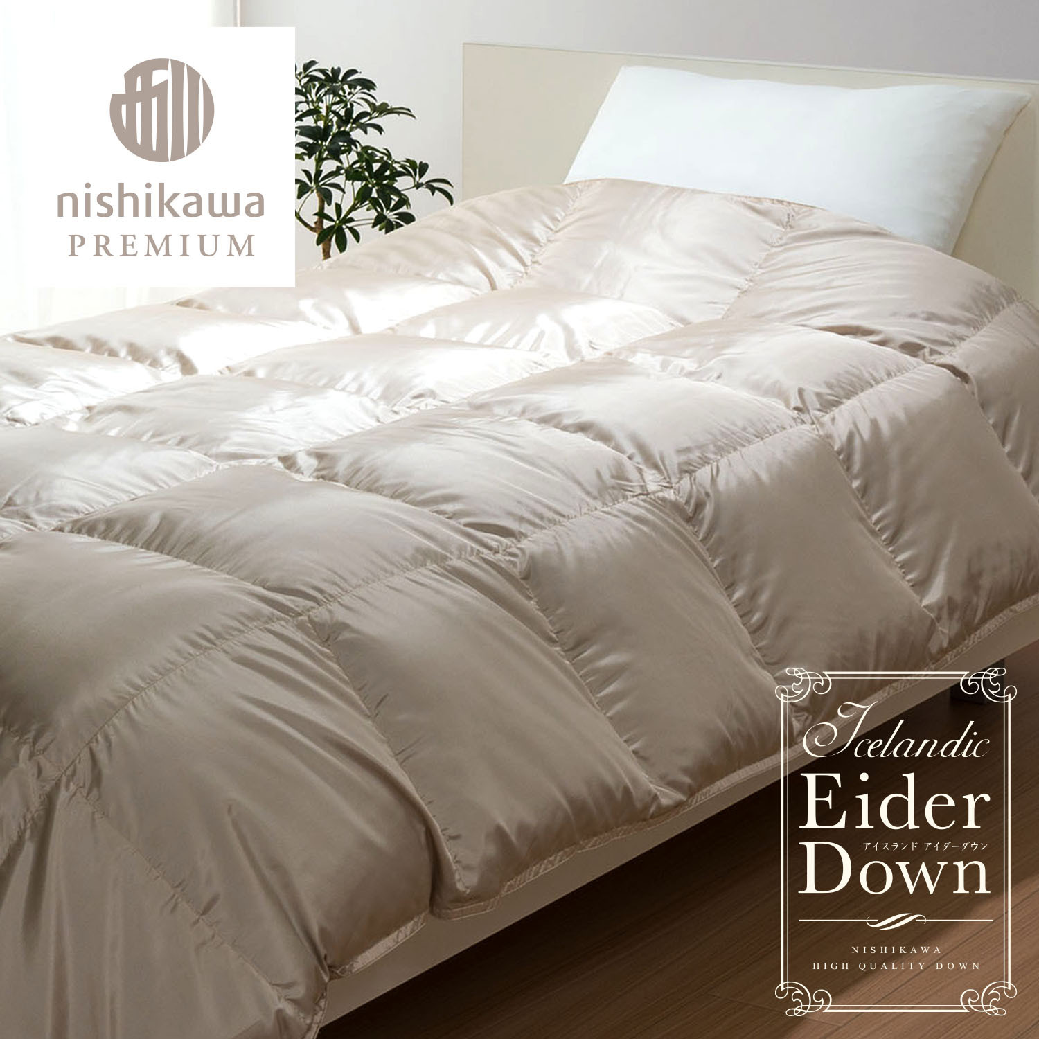 
                  【nishikawa/西川】羽毛掛けふとんアイスランドアイダ―ダウン【P333W】
                