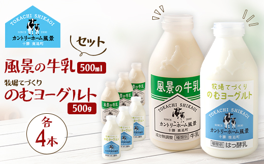 【セット】風景の牛乳 500ml　牧場てづくりのむヨーグルト 500g　各4本【配送不可地域：離島】