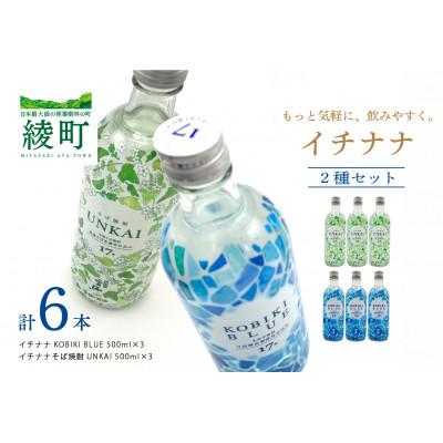 ふるさと納税 綾町 「イチナナ」2種セット(KOBIKI BLUE/そば焼酎 UNKAI)(6本)