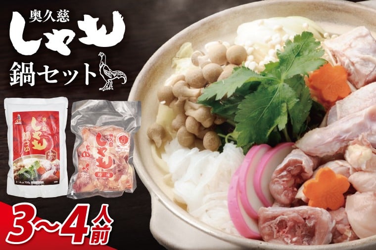 
奥久慈しゃも鍋セット(3～4人前) お肉 鶏肉 軍鶏 ささみ もも肉 むね肉（AR013）
