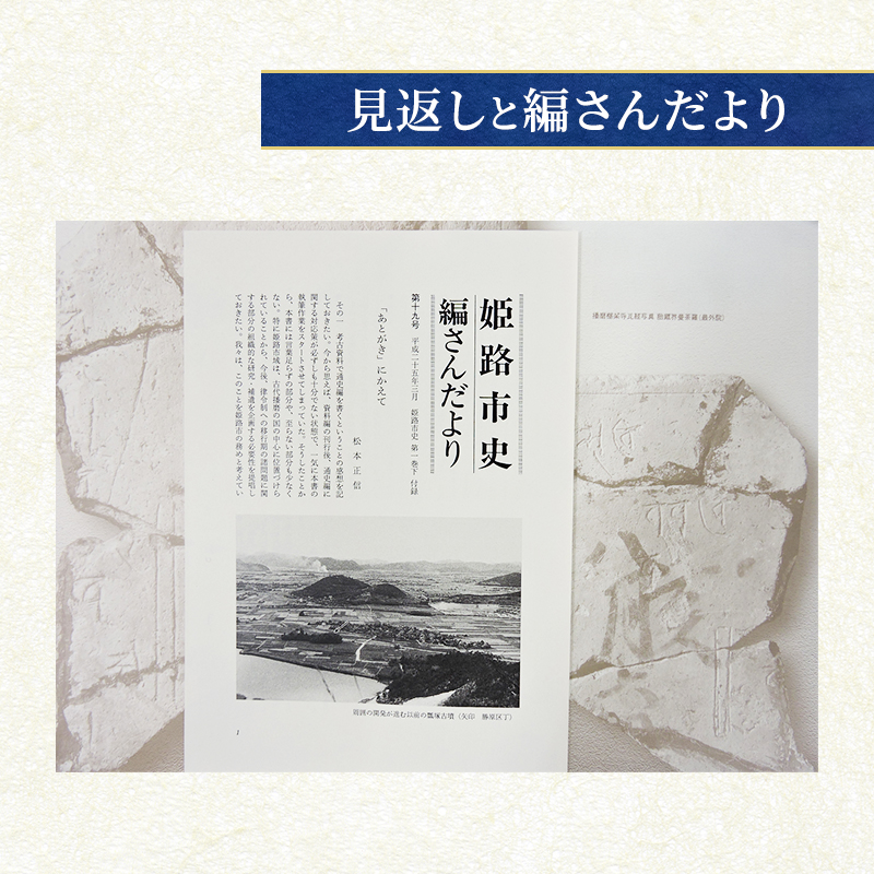 姫路市史第一巻下（本編 考古）【本　市史　姫路　郷土　歴史　1　下　考古　古墳】