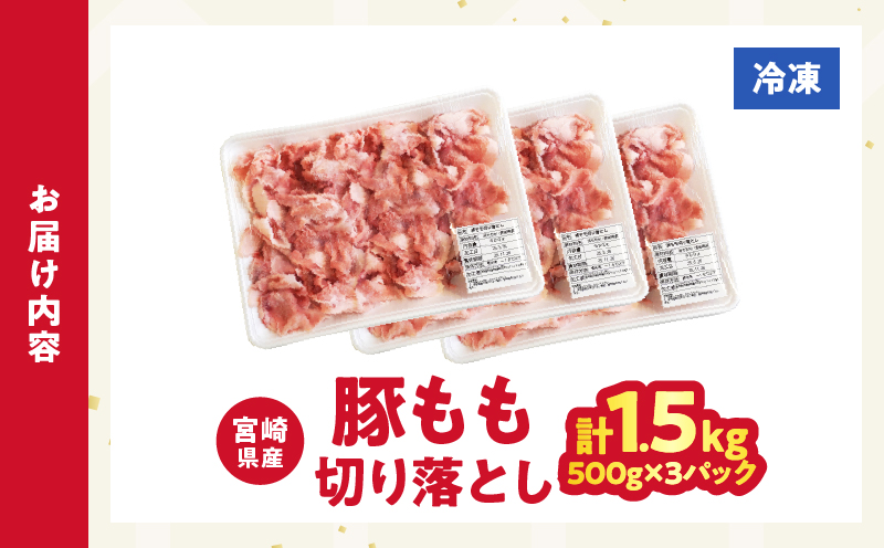 【2週間以内発送】宮崎県産豚もも切り落とし（計1.5kg）肉 豚 豚肉 おかず 国産_T025-044