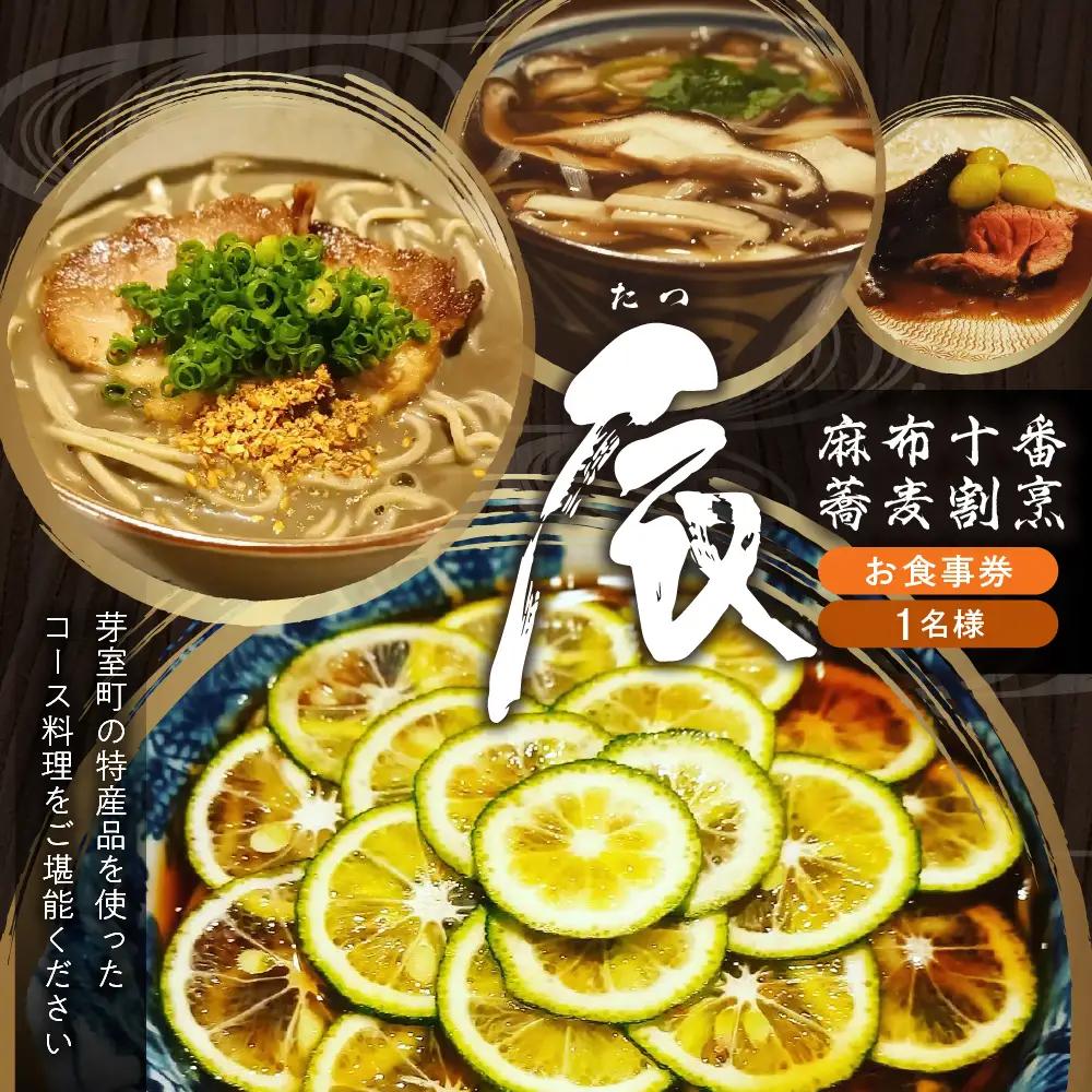 【麻布十番 蕎麦割烹】辰（たつ）　暗闇坂の隠れ家【芽室町特産品コース】食事券1名様分 ※2名以上で利用可 お食事券 和食 日本料理 割烹料理 十割蕎麦 フルコース ランチ ディナー 北海道 十勝 芽室町 me061-007-1b