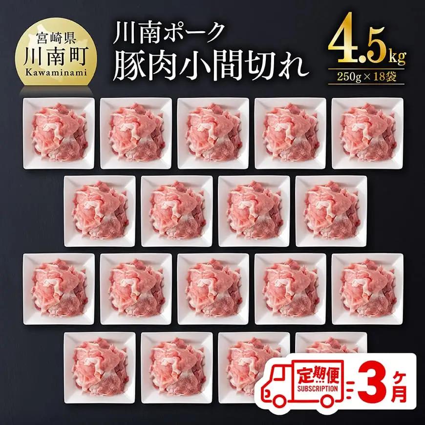 【3ヶ月定期便】宮崎県産豚肉 川南ポーク小間切れ4.5kg(250g×18パック)【 川南町産 豚肉 肉 切り落とし 小分け 定期便 送料無料 】