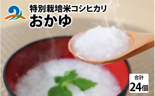 南条産コシヒカリで作ったおかゆ 24個｜ 国産 米 コシヒカリ レトルト おかゆ 非常食 南越前町 食品 送料無料