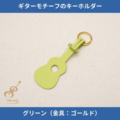 ふるさと納税 尼崎市 ギターモチーフのレザーキーホルダー【グリーン:ゴールド】 | 