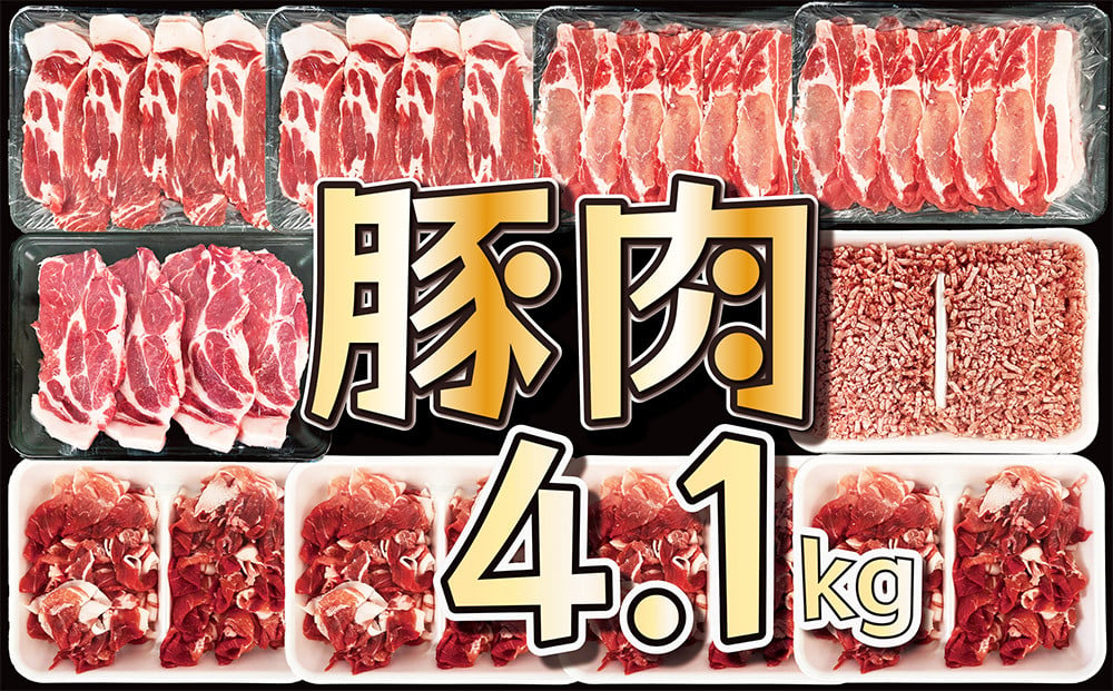 
KU405《発送時期が選べる》 4.1kg！ 豚バラエティーセット 【宮崎県産】
