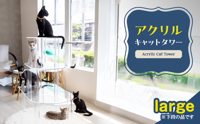 アクリル製キャットタワーlarge［149F04］