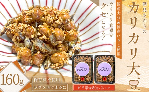 赤村伝承 深見さんちのカリカリ大豆 ピリ辛 80g×2 福岡県 赤村 4Y4