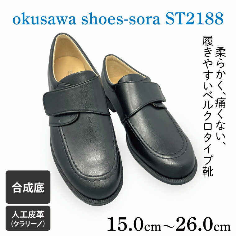 【ふるさと納税】【選べるサイズ】ST2188 okusawa shoes-sora（CV009）