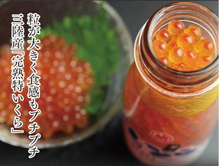 三陸産 いくら醤油漬 牛乳瓶160ｇ プチプチ感が強め。(鮭卵) 岩手県産 国産