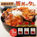 【ふるさと納税】＼レビューキャンペーン／ 元祖はおびの豚丼のたれ × 3本 セット 豚丼 豚丼のたれ 十勝豚丼 ツイてるお店さとう 調味料セット 秘伝のたれ 照り焼き ご当地グルメ お取り寄せ 北海道 清水町 送料無料