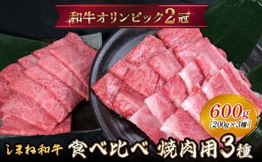 しまね和牛 焼肉用3種セット （肩ロース、カルビ、モモ）セット 600g 【黒毛和牛  おすすめ 冷凍 A4ランク以上  和牛オリンピック 肉質NO.1】