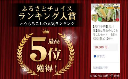 【先行予約】旭川近郊産 白と黄色のとうもろこしセット　各5本（計3.5kg）2026年8月上旬から発送開始 | とうもろこし コーン スイートコーン 北海道 限定_00094