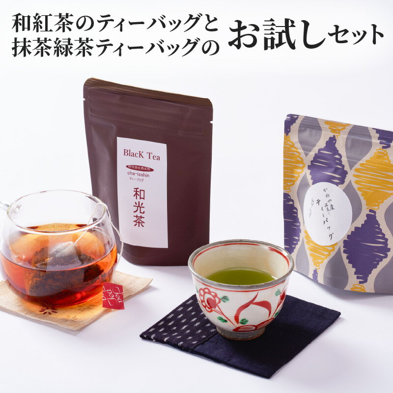 【ふるさと納税】【年内配送12月15日入金まで】和紅茶のティーバッグ（8P）と抹茶緑茶ティーバッグ（12P）のお試しセット　（計20P） メール便 国産 お茶 茶 緑茶 抹茶 紅茶 お試し【株式会社茶一心】
