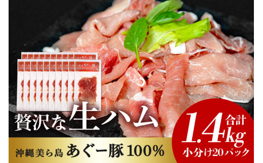 美ら島 あぐー 生ハム 計 1.4kg (70g×20パック) あぐー豚 20p 小分け 大容量 冷凍 長期保存 おかず お酒 おつまみ 惣菜 アグー豚 国産 ブランド豚 使用 サラダ 豚肉 もも肉 モモ肉 絶品 簡易包装 お手軽 簡単調理 おいしい 20000円 2万 沖縄県 沖縄 糸満市 沖縄県 糸満市