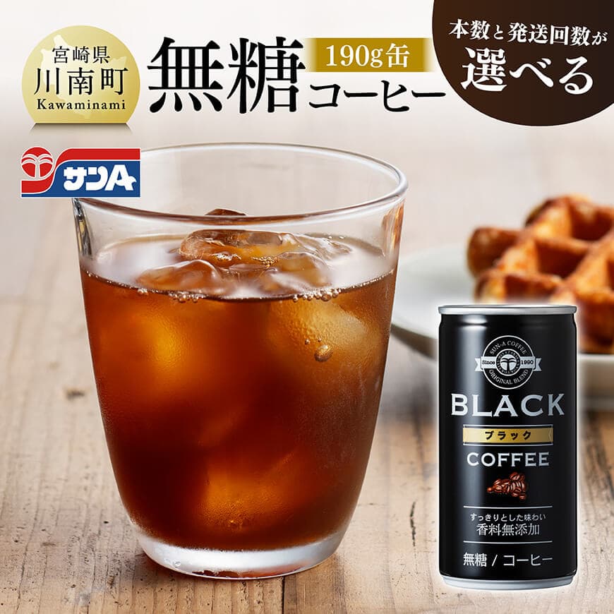 【ふるさと納税】※レビューキャンペーン※ ※本数と回数が選べる※ サンA無糖コーヒー190g缶 - 飲料 コーヒー 無糖 珈琲 長期保存 缶 宮崎県産 川南町 持運び簡単 送料無料 定期便 C03003 C03003t3 C03003t6 C03004 C03004t3 C03004t6