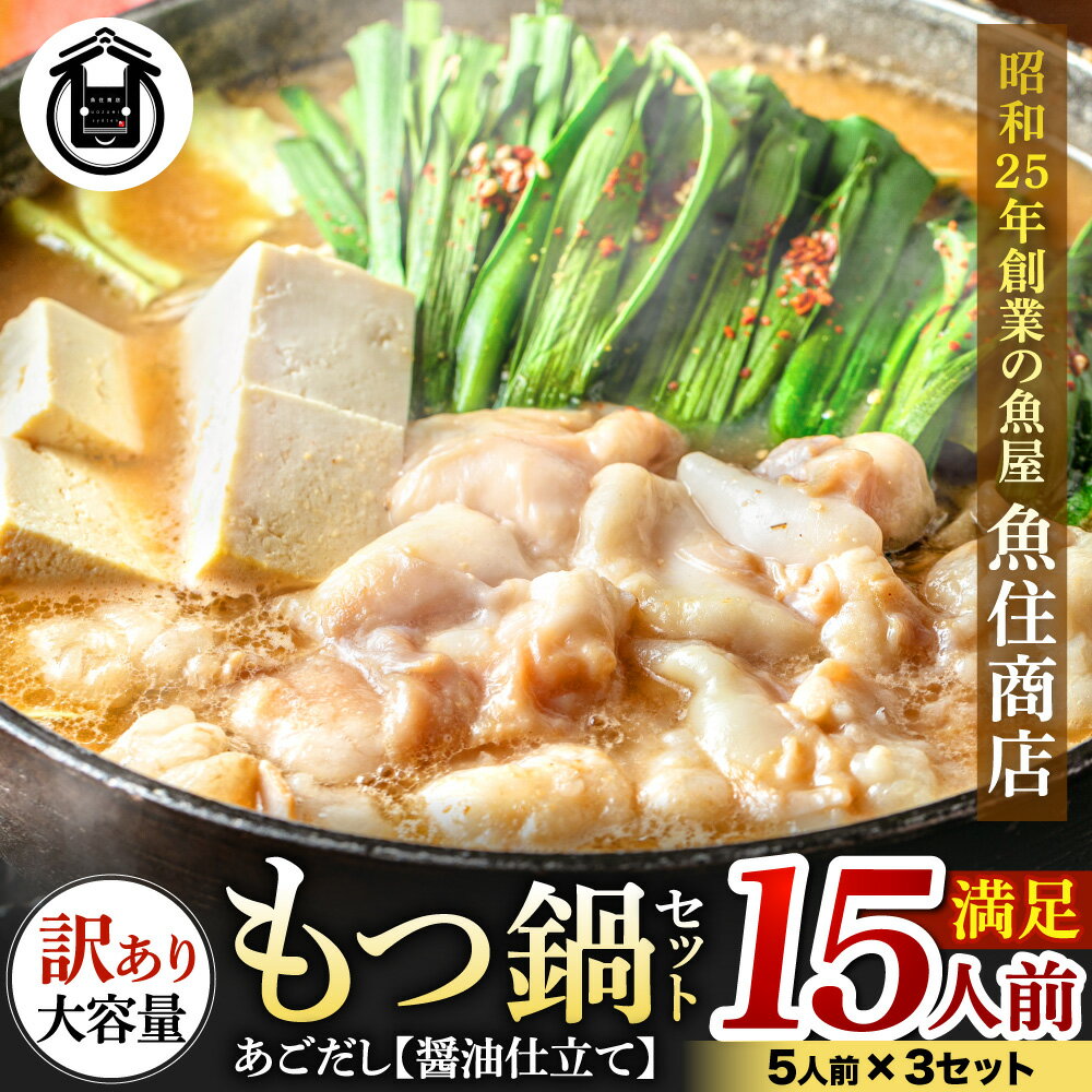 【ふるさと納税】魚住商店あごだし【醤油仕立て】〈訳あり〉もつ鍋セット満足15人前（5人前×3、もつ1.5kg）【もつ鍋・醤油味】.AB433