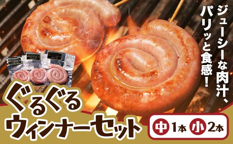 
                  阿蘇 大自然のおくりもの ぐるぐるウインナー 焼肉正 ウインナー ソーセージ 人気 ギフト 詰め合わせ 贈り物 お中元 お歳暮 贈答 熊本 阿蘇 産山村 送料無料《60日以内に出荷(土日祝除く)》
                