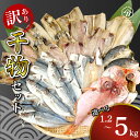 【ふるさと納税】 訳あり 干物 詰め合わせ 1.2kg 4kg 5kg 量が選べる セット 沼津からお届け アジ ホッケ サバ カマス 金目鯛 冷凍 ひもの ふるさと納税 干物 ふるさと 納税 ふるさと納税干物 ふるさと納税ひもの きんめ 鯵 鯖 静岡 沼津 ほっけ 規格外 不揃い 塩鯖 塩さば