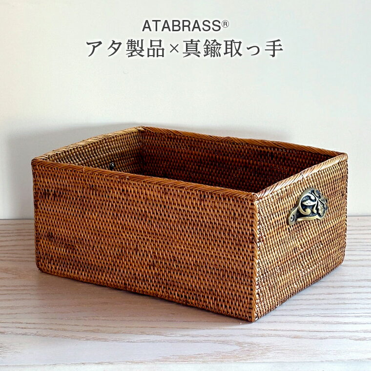 【ふるさと納税】アタ 真鍮 取っ手 エレガント ボックス 無地 W26×D18×H12 収納 箱 入れ物 おすすめ 雑貨 キッチン 小物 タオル かご インテリア クラシカル クラシック アンティーク イギリス グッズ オリジナル 手作り プレゼント ギフト 数量限定 ATABRASS SOA