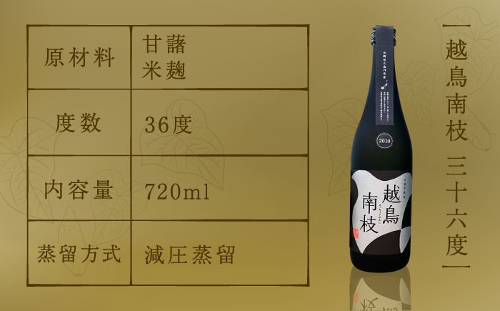 本格芋焼酎 越鳥南枝 2本セット 各720ml / 酒 芋焼酎 いも 五島灘酒造
