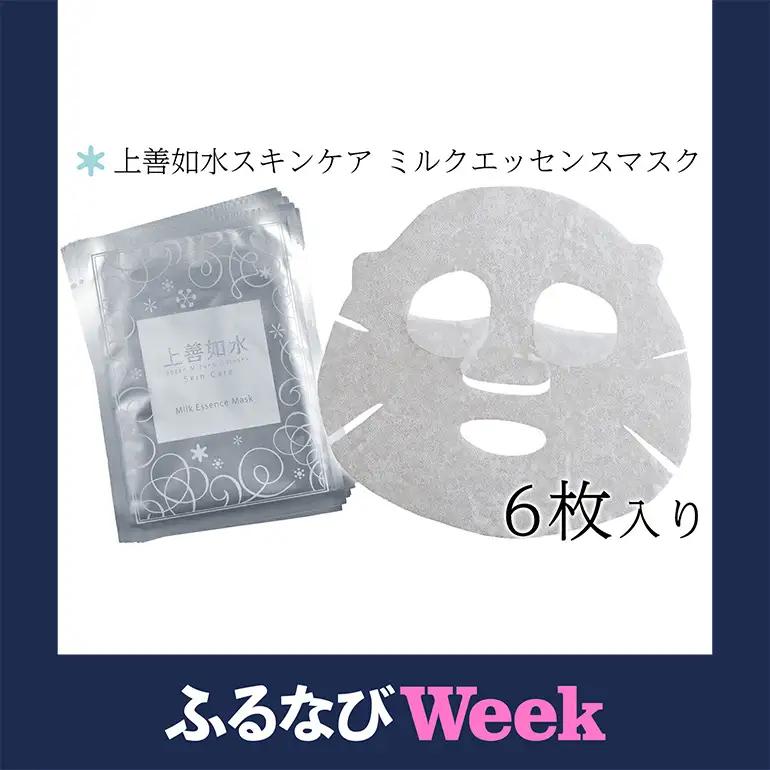 【ふるなびWEEK対象】【酒蔵生まれの化粧品】上善如水スキンケア ミルクエッセンスマスク 6枚入り 白瀧酒造【地場産品】
