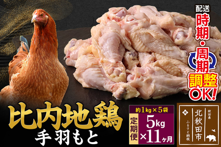 《定期便11ヶ月》 比内地鶏 手羽もと 5kg（1kg×5袋）×11回 計55kg 時期選べる お届け周期調整可能 11か月 11ヵ月 11カ月 11ケ月 55キロ 手羽元 国産 冷凍 鶏肉 鳥肉 とり肉