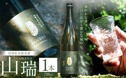 信州松本純米酒　山瑞（SANZUI）│ふるさと納税 善哉酒造 酒 日本酒 飲料 ドリンク 地酒 お酒 贈り物 プレゼント 贈答品 記念日 長野県 松本市