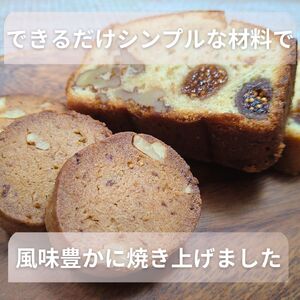 【手作り】いちじくとクルミの贅沢な焼菓子セット 水曜屋 岩手県 北上市 D0342 無添加 無香料 無着色 クリスマス バレンタイン ホワイトデー 誕生日 母の日 父の日 敬老の日 プレゼント ギフト