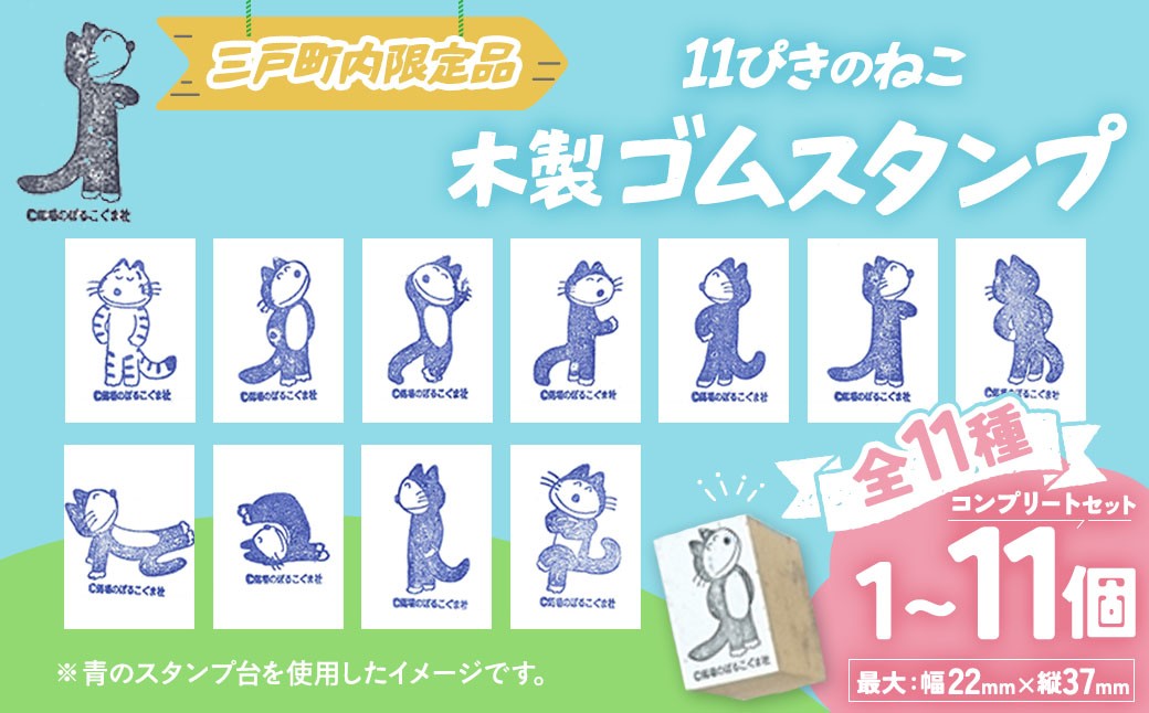 
                  11ぴきのねこ スタンプ コンプリート 11種 セット 木製 ゴム印 三戸町限定 グッズ 馬場のぼる 青森県 三戸町 キャラクター はんこ レア 希少 絵本 かわいい 雑貨 インテリア ギフト 贈り物 プレゼント 送料無料 青森県三戸町  AA-25-P02
                