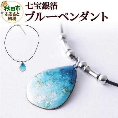 ふるさと納税 秋田市 七宝銀箔ブルー ペンダント|15_msk-030101