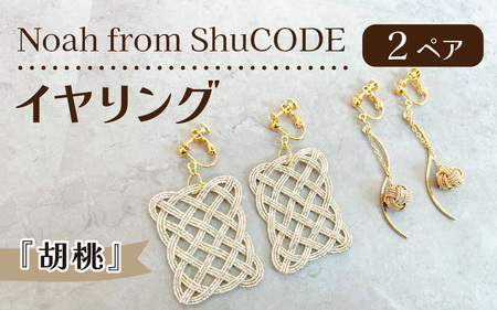 Noah from ShuCODE　イヤリング『胡桃』　２ペアセット