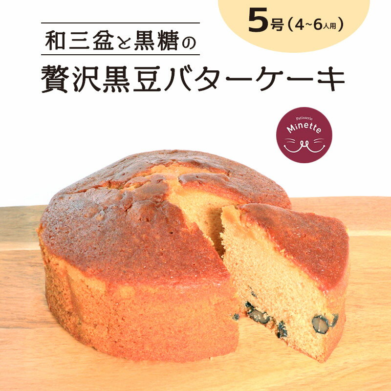 【ふるさと納税】 バターケーキ ケーキ バター スイーツ デザート 黒豆 和風 和三盆 洋菓子 焼き菓子 おやつ ティータイム 紅茶 コーヒー パウンドケーキ マフィン ギフト プレゼント 贈答 香川県 丸亀市
