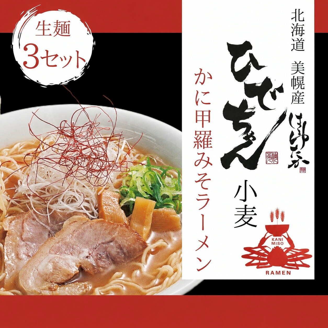 【ふるさと納税】ひでちゃん小麦かに甲羅みそラーメン 1食 (3セット)