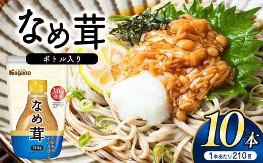 
なめ茸ボトル入り210ｇ×10本| ふるさと納税 なめ茸 食料 人気 料理 長野県 松本市 栄養
